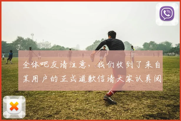 全体吧友请注意，我们收到了来自某用户的正式道歉信请大家认真阅读