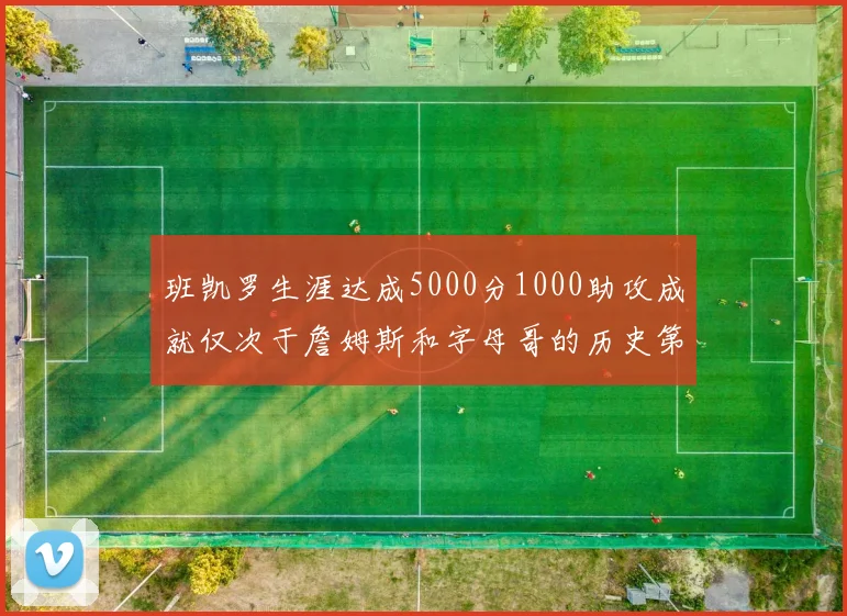 班凯罗生涯达成5000分1000助攻成就仅次于詹姆斯和字母哥的历史第三年轻球员