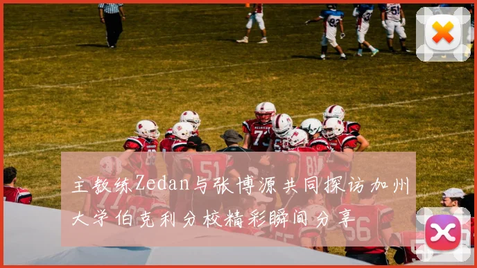 主教练Zedan与张博源共同探访加州大学伯克利分校精彩瞬间分享