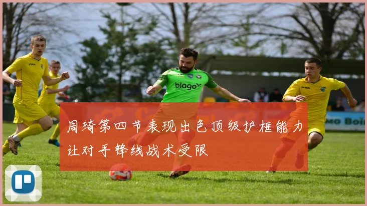 周琦第四节表现出色顶级护框能力让对手锋线战术受限