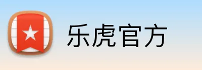 乐虎官方 Logo